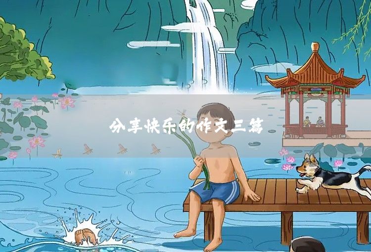 分享快樂的作文三篇